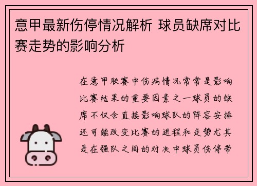 意甲最新伤停情况解析 球员缺席对比赛走势的影响分析 意甲最新伤停情况解析 球员缺席对比赛走势的影响分析
