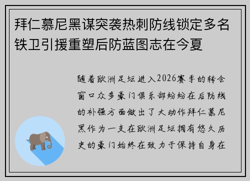 拜仁慕尼黑谋突袭热刺防线锁定多名铁卫引援重塑后防蓝图志在今夏 拜仁慕尼黑谋突袭热刺防线锁定多名铁卫引援重塑后防蓝图志在今夏