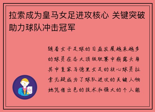 拉索成为皇马女足进攻核心 关键突破助力球队冲击冠军