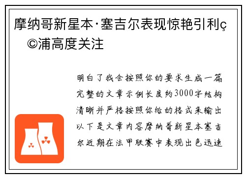 摩纳哥新星本·塞吉尔表现惊艳引利物浦高度关注 摩纳哥新星本·塞吉尔表现惊艳引利物浦高度关注