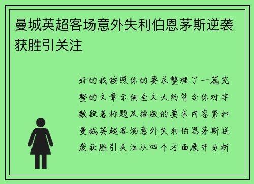 曼城英超客场意外失利伯恩茅斯逆袭获胜引关注