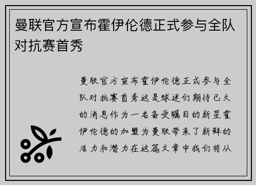 曼联官方宣布霍伊伦德正式参与全队对抗赛首秀 曼联官方宣布霍伊伦德正式参与全队对抗赛首秀