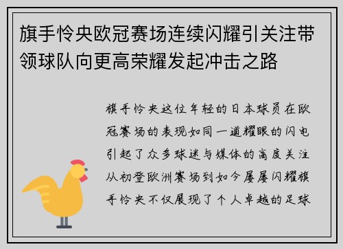 旗手怜央欧冠赛场连续闪耀引关注带领球队向更高荣耀发起冲击之路