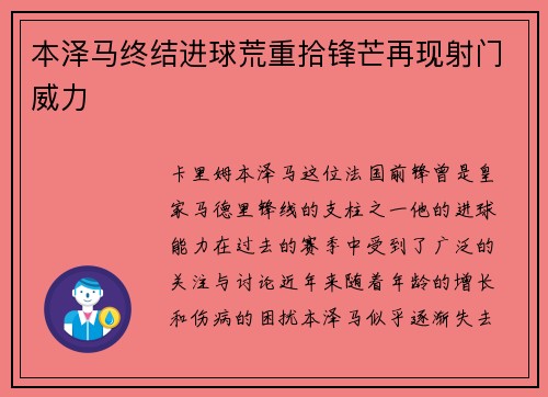 本泽马终结进球荒重拾锋芒再现射门威力 本泽马终结进球荒重拾锋芒再现射门威力