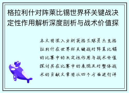 格拉利什对阵莱比锡世界杯关键战决定性作用解析深度剖析与战术价值探讨 格拉利什对阵莱比锡世界杯关键战决定性作用解析深度剖析与战术价值探讨