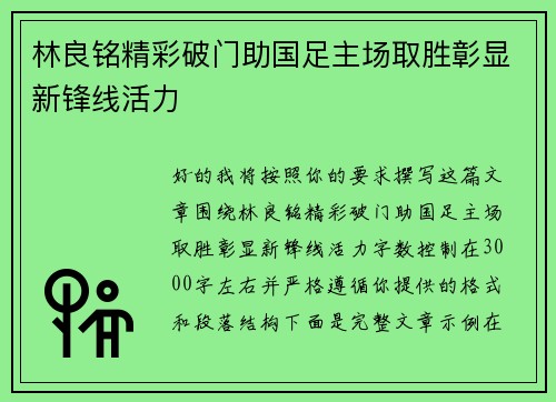 林良铭精彩破门助国足主场取胜彰显新锋线活力