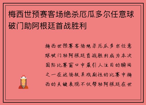 梅西世预赛客场绝杀厄瓜多尔任意球破门助阿根廷首战胜利