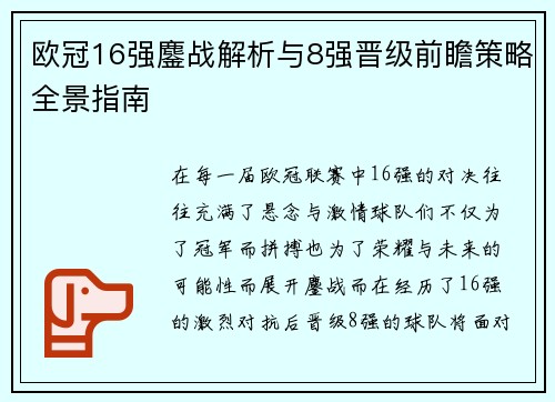 欧冠16强鏖战解析与8强晋级前瞻策略全景指南 欧冠16强鏖战解析与8强晋级前瞻策略全景指南
