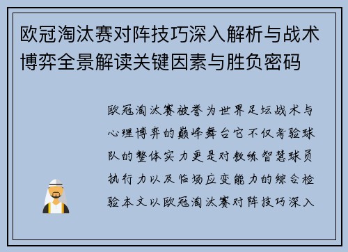 欧冠淘汰赛对阵技巧深入解析与战术博弈全景解读关键因素与胜负密码 欧冠淘汰赛对阵技巧深入解析与战术博弈全景解读关键因素与胜负密码