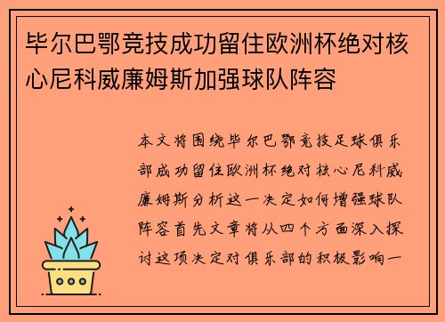 毕尔巴鄂竞技成功留住欧洲杯绝对核心尼科威廉姆斯加强球队阵容