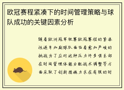 欧冠赛程紧凑下的时间管理策略与球队成功的关键因素分析 欧冠赛程紧凑下的时间管理策略与球队成功的关键因素分析