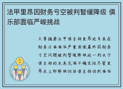 法甲里昂因财务亏空被判暂缓降级 俱乐部面临严峻挑战