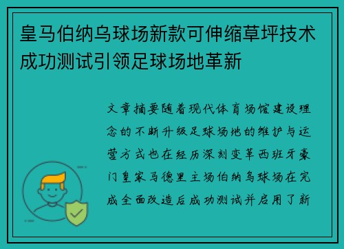 皇马伯纳乌球场新款可伸缩草坪技术成功测试引领足球场地革新